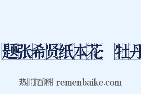 题张希贤纸本花·牡丹是什么意思的图片